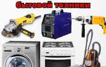 Ремонт бытовой техники