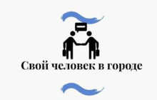 Свой человек в Чкаловске / Бустон | Надёжный помощник, услуги под ключ